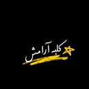کلبه آرامش
