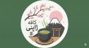 کافه ژاپنی