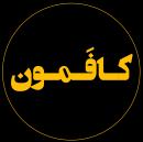 کافَمون