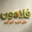 ساندویچ فلامون