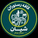 کافه و رستوران شیان