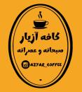 کافه آزیار